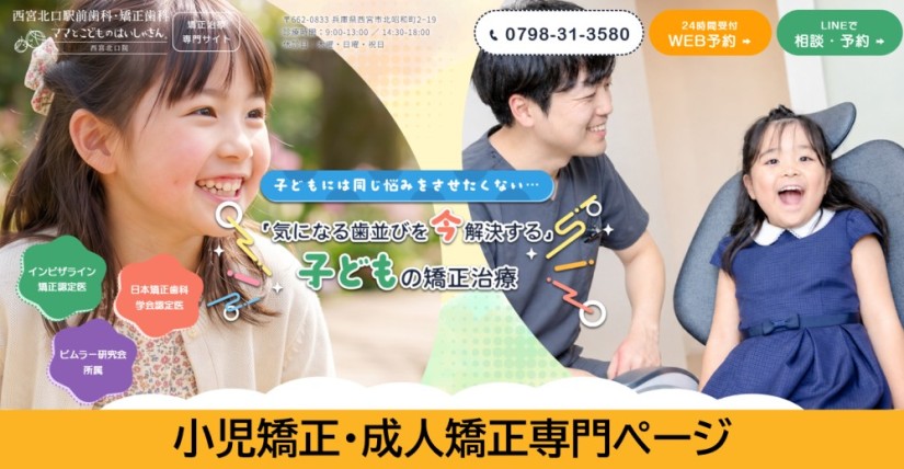 小児矯正・成人矯正専門ページ