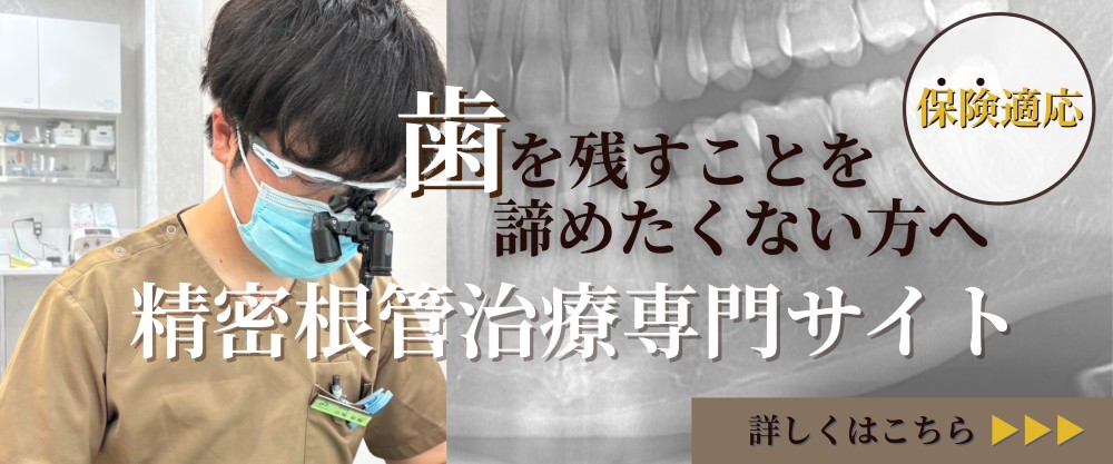 精密根管治療